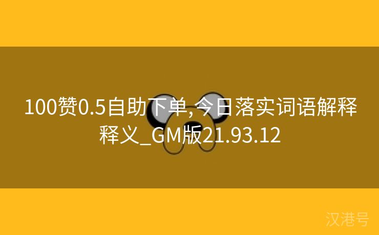 100赞0.5自助下单,今日落实词语解释释义_GM版21.93.12