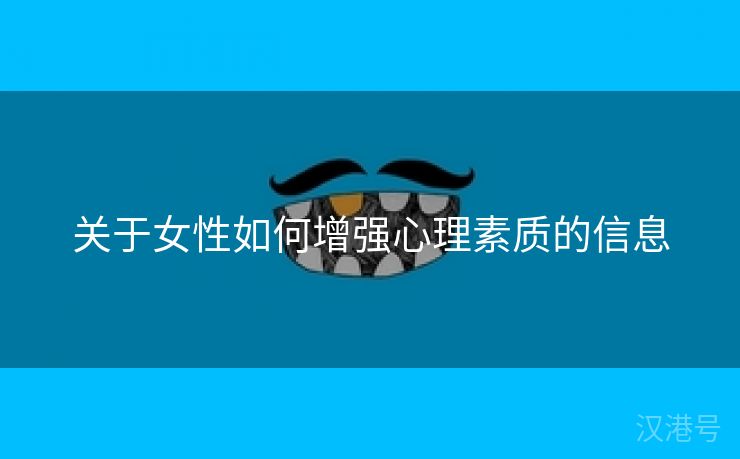 关于女性如何增强心理素质的信息