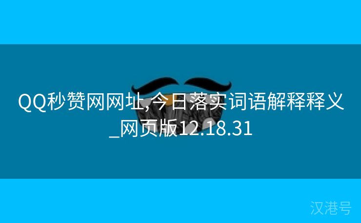 QQ秒赞网网址,今日落实词语解释释义_网页版12.18.31