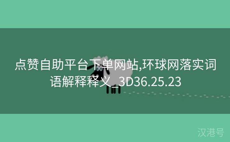 点赞自助平台下单网站,环球网落实词语解释释义_3D36.25.23