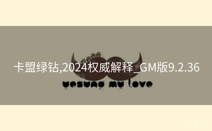 卡盟绿钻,2024权威解释_GM版9.2.36