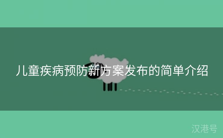 儿童疾病预防新方案发布的简单介绍