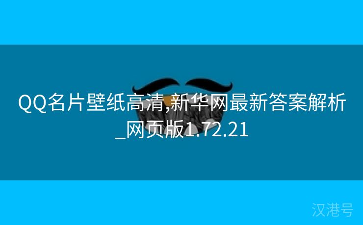 QQ名片壁纸高清,新华网最新答案解析_网页版1.72.21