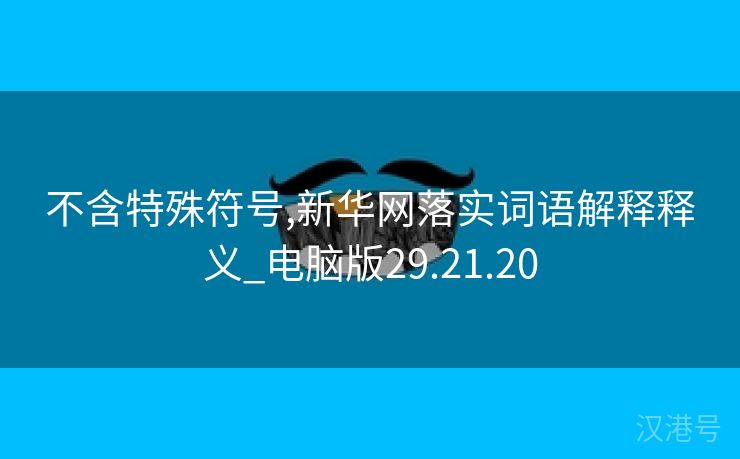 不含特殊符号,新华网落实词语解释释义_电脑版29.21.20