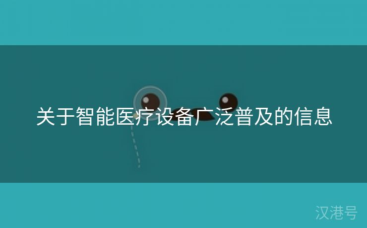 关于智能医疗设备广泛普及的信息