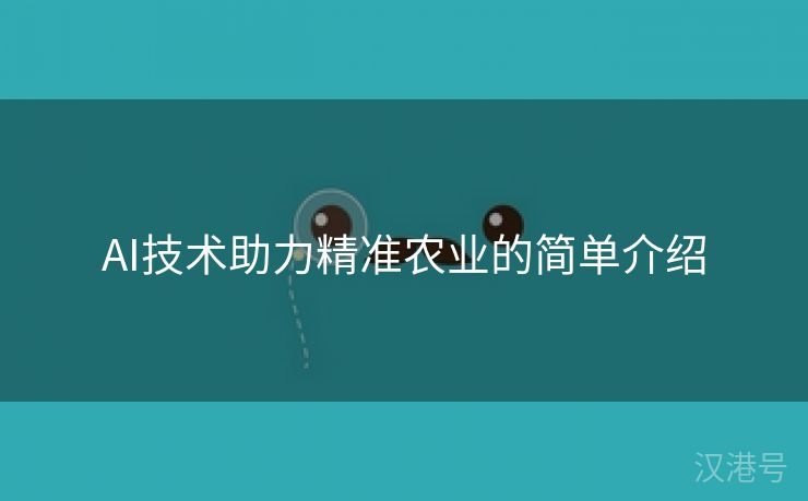 AI技术助力精准农业的简单介绍