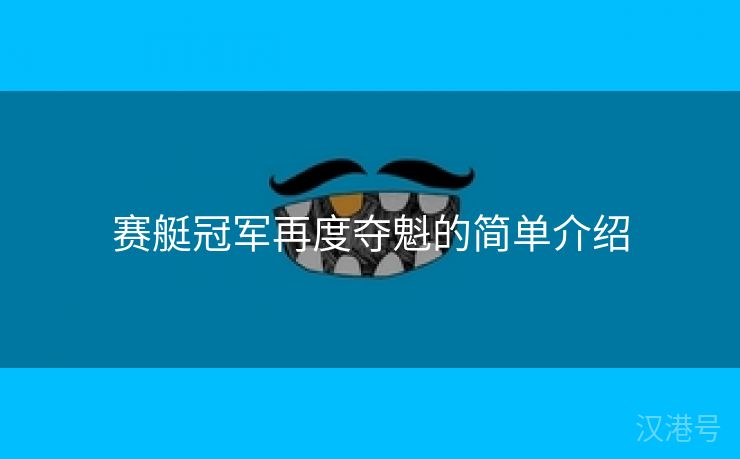 赛艇冠军再度夺魁的简单介绍