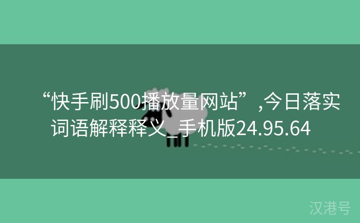 “快手刷500播放量网站”,今日落实词语解释释义_手机版24.95.64