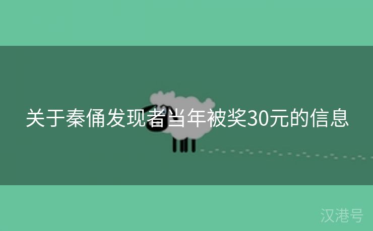 关于秦俑发现者当年被奖30元的信息