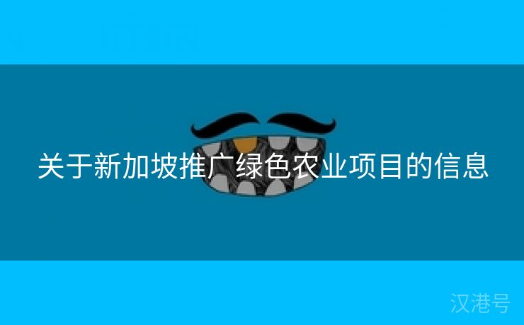 关于新加坡推广绿色农业项目的信息