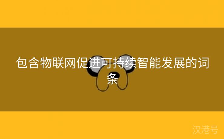 包含物联网促进可持续智能发展的词条