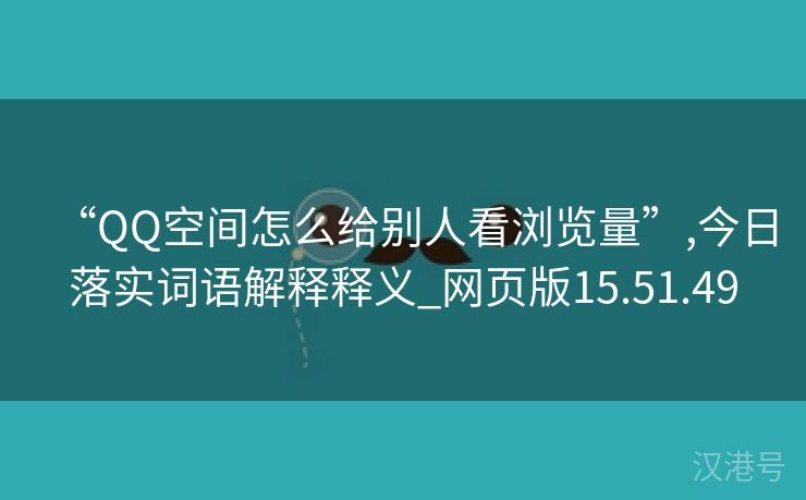 “QQ空间怎么给别人看浏览量”,今日落实词语解释释义_网页版15.51.49