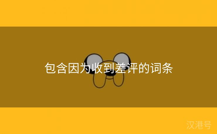 包含因为收到差评的词条