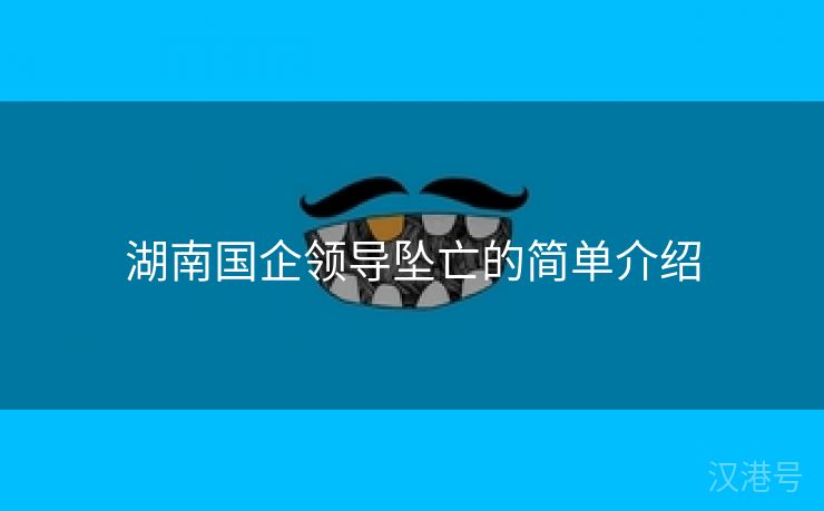 湖南国企领导坠亡的简单介绍