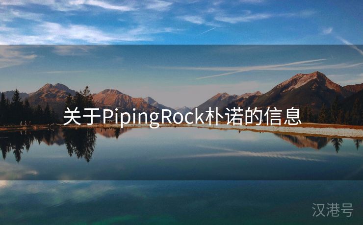 关于PipingRock朴诺的信息