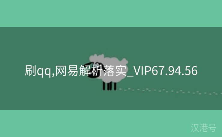 刷qq,网易解析落实_VIP67.94.56