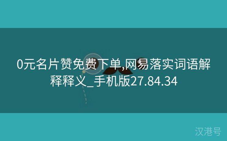 0元名片赞免费下单,网易落实词语解释释义_手机版27.84.34