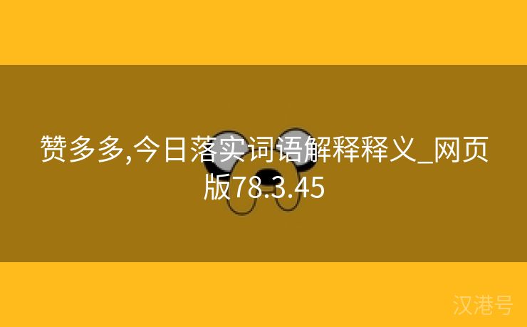 赞多多,今日落实词语解释释义_网页版78.3.45