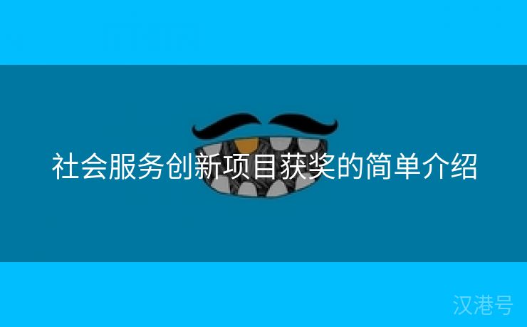 社会服务创新项目获奖的简单介绍