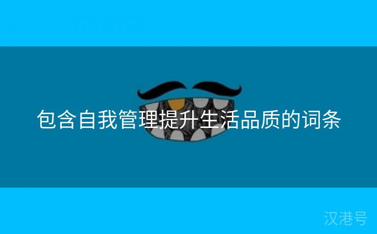 包含自我管理提升生活品质的词条