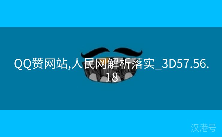 QQ赞网站,人民网解析落实_3D57.56.18