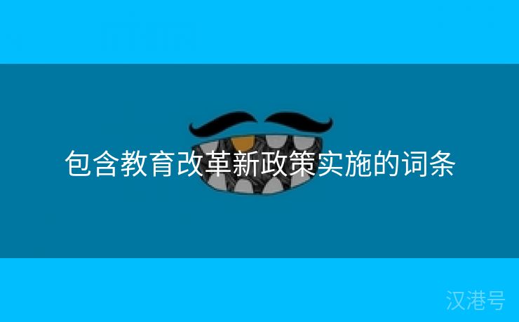 包含教育改革新政策实施的词条