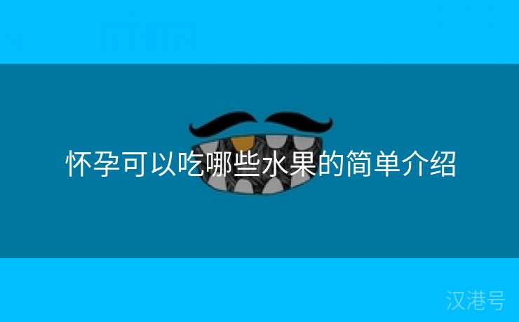 怀孕可以吃哪些水果的简单介绍