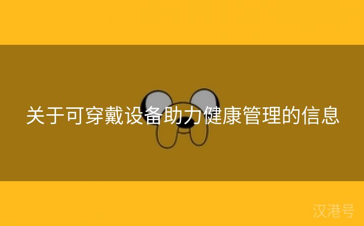 关于可穿戴设备助力健康管理的信息