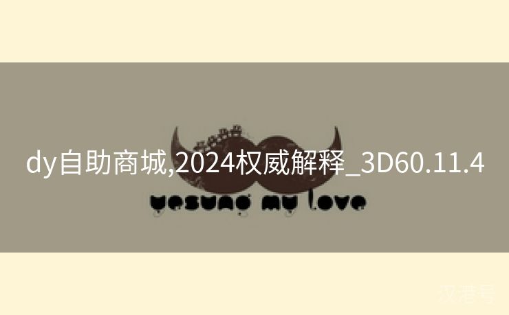 dy自助商城,2024权威解释_3D60.11.4