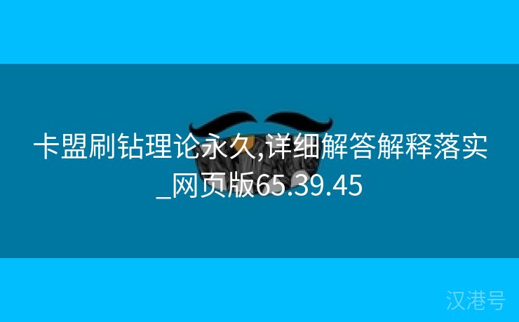 卡盟刷钻理论永久,详细解答解释落实_网页版65.39.45