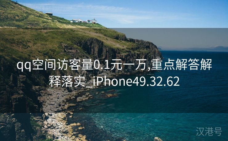 qq空间访客量0.1元一万,重点解答解释落实_iPhone49.32.62