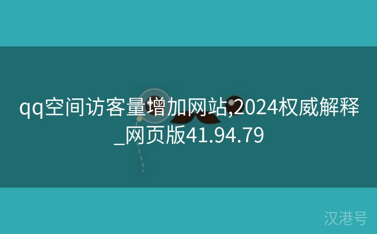 qq空间访客量增加网站,2024权威解释_网页版41.94.79