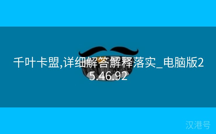 千叶卡盟,详细解答解释落实_电脑版25.46.92