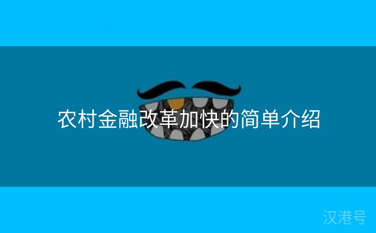 农村金融改革加快的简单介绍