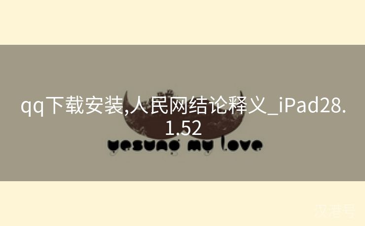 qq下载安装,人民网结论释义_iPad28.1.52