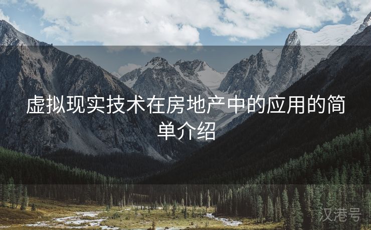 虚拟现实技术在房地产中的应用的简单介绍