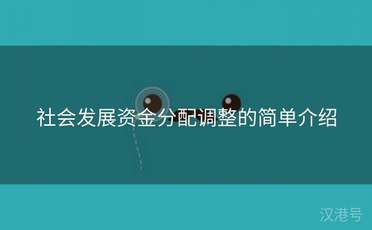 社会发展资金分配调整的简单介绍