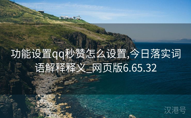 功能设置qq秒赞怎么设置,今日落实词语解释释义_网页版6.65.32