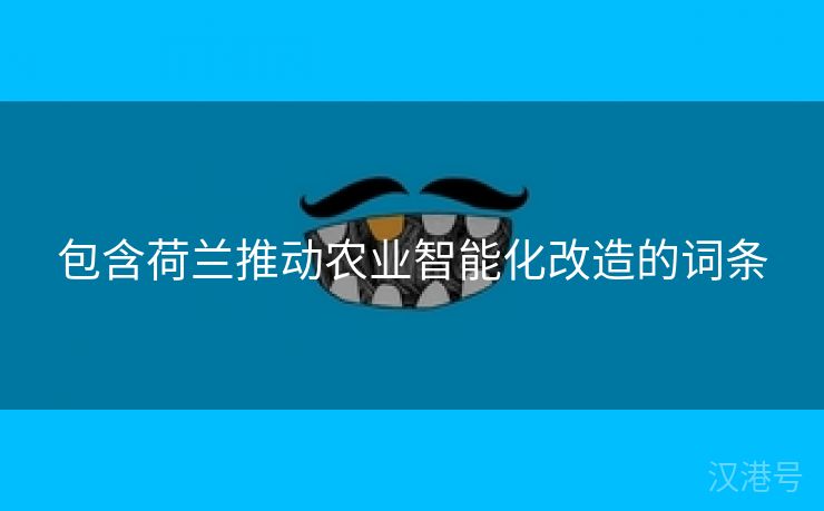 包含荷兰推动农业智能化改造的词条