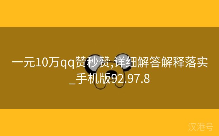 一元10万qq赞秒赞,详细解答解释落实_手机版92.97.8