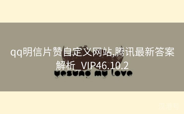 qq明信片赞自定义网站,腾讯最新答案解析_VIP46.10.2