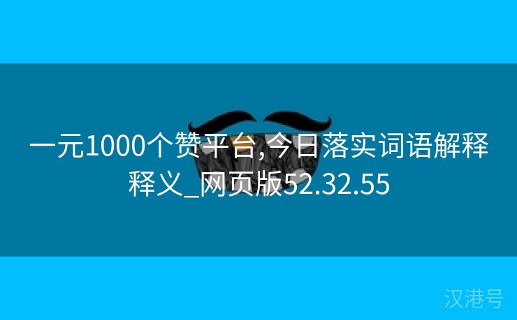 一元1000个赞平台,今日落实词语解释释义_网页版52.32.55