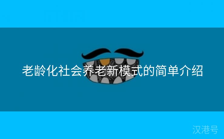 老龄化社会养老新模式的简单介绍