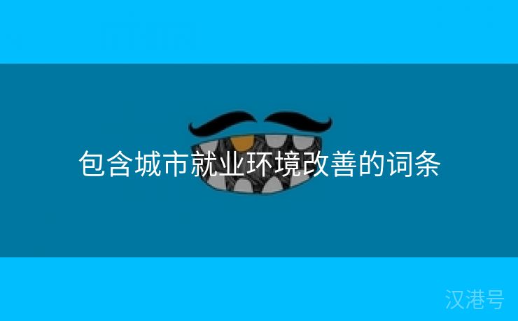 包含城市就业环境改善的词条