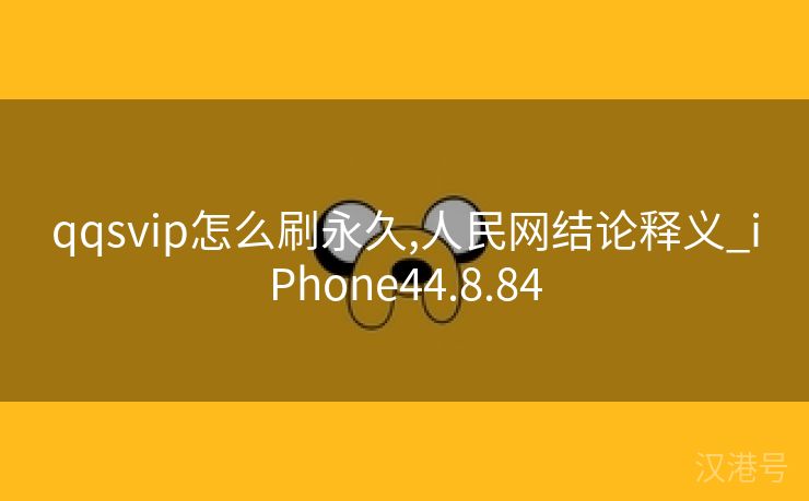 qqsvip怎么刷永久,人民网结论释义_iPhone44.8.84