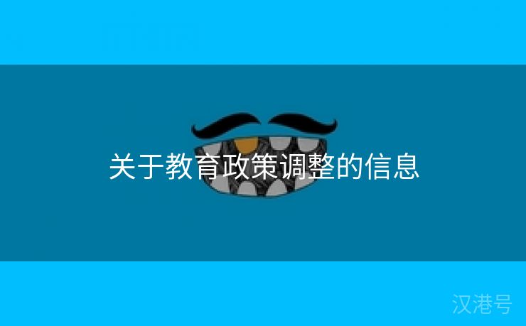 关于教育政策调整的信息