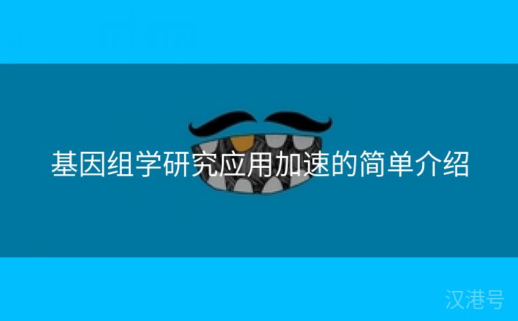 基因组学研究应用加速的简单介绍