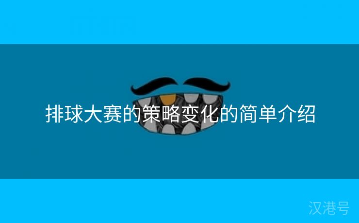 排球大赛的策略变化的简单介绍