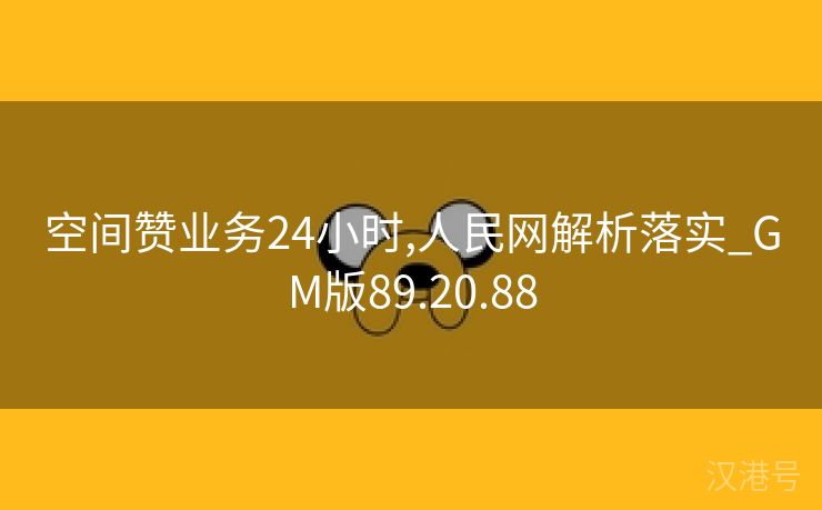 空间赞业务24小时,人民网解析落实_GM版89.20.88