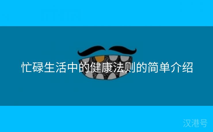 忙碌生活中的健康法则的简单介绍